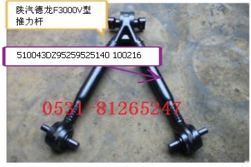 DZ95259525140,F3000V型推力桿,濟(jì)南瑞萊特汽車零部件有限公司