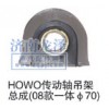 HOWO傳動軸吊架總成