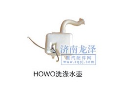 ,HOWO洗滌水壺,山東弗殼潤滑科技有限公司