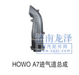 ,HOWOA7進氣道總成,山東弗殼潤滑科技有限公司