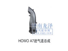 ,HOWOA7進氣道總成,山東弗殼潤滑科技有限公司