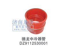 DZ9112530001,中冷器管,山東弗殼潤(rùn)滑科技有限公司