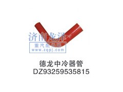 DZ93259535815,中冷器管,山東弗殼潤滑科技有限公司