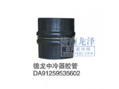 DA91259535602,中冷器膠管,山東弗殼潤滑科技有限公司