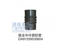 DA91259535604,中冷器膠管,山東弗殼潤滑科技有限公司