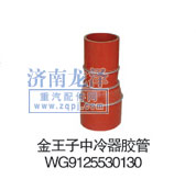 WG9125530130,中冷器膠管,山東弗殼潤滑科技有限公司