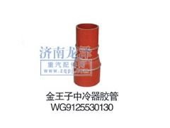 WG9125530130,中冷器膠管,山東弗殼潤滑科技有限公司