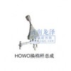 HOWO換擋桿總成