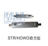 STR、HOWO動(dòng)力缸/