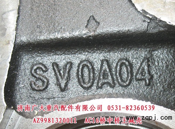 AZ9981320011,,濟南鑫巨鼎汽車配件有限公司