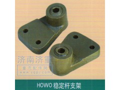 ,HOWO穩(wěn)定桿支架,山東豪曼汽車配件有限公司