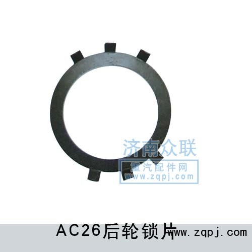 Q40895,AC26后輪鎖片,濟(jì)南盛康汽車(chē)配件有限公司