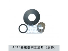 ,AC16差速器銅套墊片,濟南盛康汽車配件有限公司