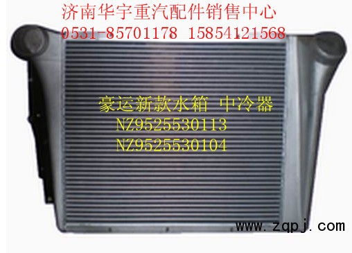 豪運新款中冷器NZ9525530104/NZ9525530104