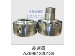 AZ9981320136 001,差速器,濟南旺盛達重汽配件有限公司