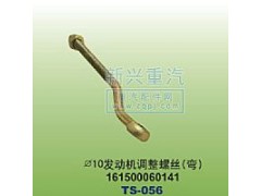 161500060141,￠10發(fā)動(dòng)機(jī)調(diào)整螺絲彎,晉江新興螺絲有限公司