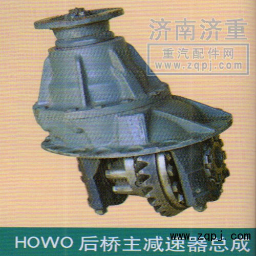 ,HOWO后橋主減速器總成,山東豪曼汽車配件有限公司