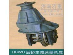 ,HOWO后橋主減速器總成,山東豪曼汽車配件有限公司