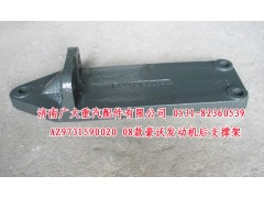 AZ9731590020,08款豪沃發(fā)動機(jī)后支撐架,濟(jì)南鑫巨鼎汽車配件有限公司