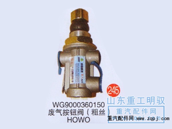 WG9000360150,廢氣按鈕（粗絲）HOWO,山東陸安明馭汽車零部件有限公司