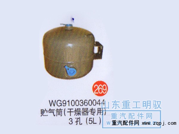 WG9100360044,儲氣筒（干燥器專用）3孔（5L）,山東陸安明馭汽車零部件有限公司