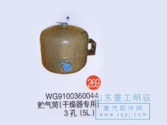 WG9100360044,儲氣筒（干燥器專用）3孔（5L）,山東陸安明馭汽車零部件有限公司