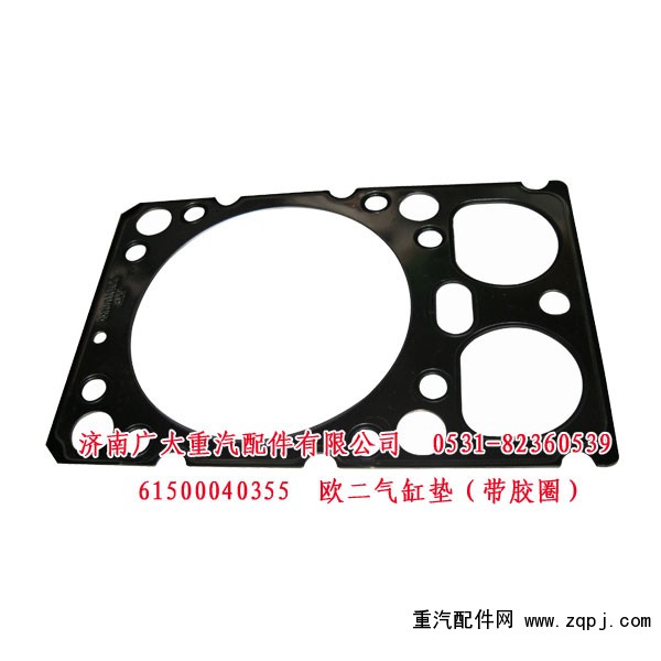 61500040355/1,歐二氣缸墊（帶膠圈）,濟(jì)南鑫巨鼎汽車(chē)配件有限公司