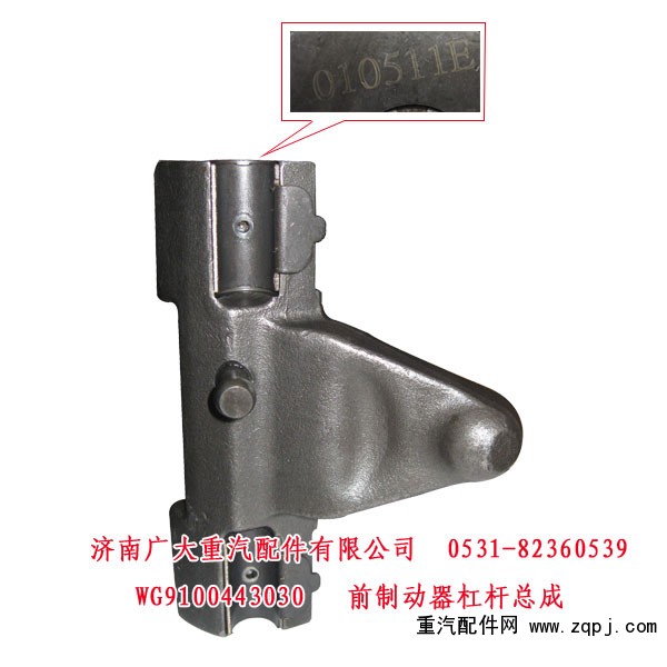 WG9100443030,前制動器杠桿總成,濟南鑫巨鼎汽車配件有限公司