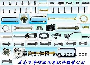 ,各種螺絲、羅栓,濟(jì)南約書亞汽車配件有限公司（原華魯信業(yè)）