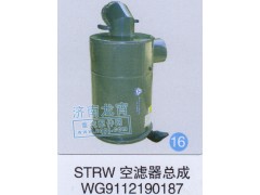 WG9112190187,STRW空濾器總成,濟南龍霄經(jīng)貿(mào)有限責(zé)任公司