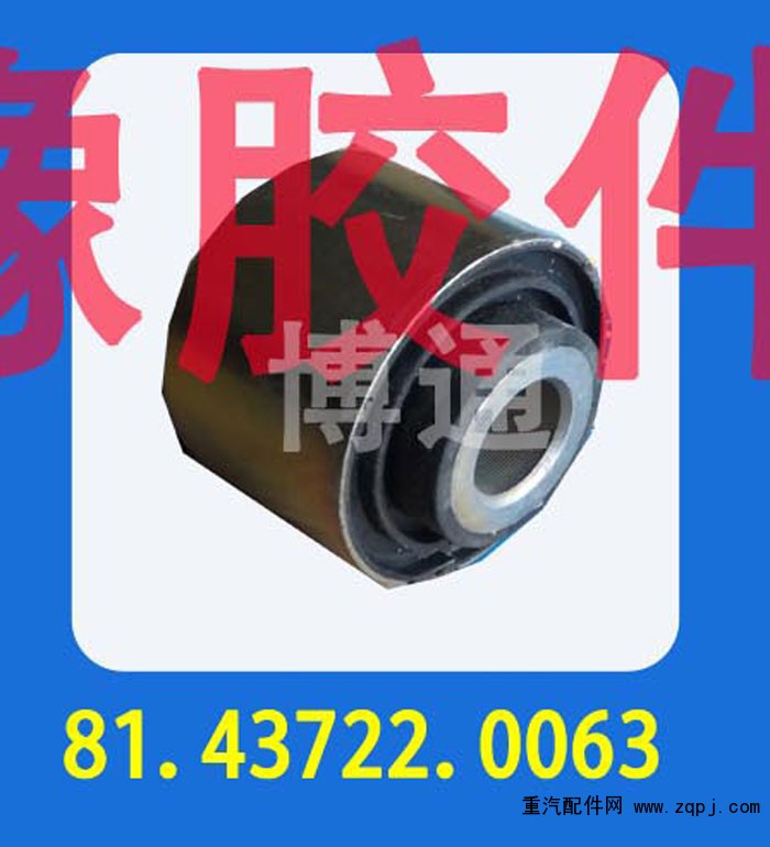 81.43722.0063,,濟(jì)南博通重汽備件庫(kù)