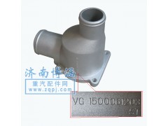 VG1500061203,節(jié)溫器殼,濟(jì)南博涵汽配有限公司