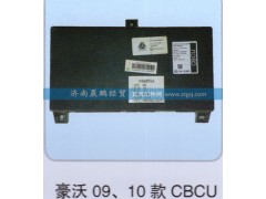 WG9716580023(WG9918580012）,中央控制單元 cbcu（帶程序）,濟南晨鵬經(jīng)貿(mào)有限公司