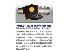 MQK34-E20L,慢降氣控換向閥,濰坊山特液壓機械有限公司