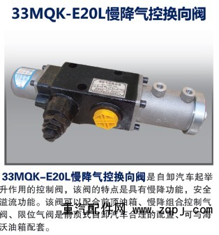 33MQK-E20L,慢降氣控?fù)Q向閥,濰坊山特液壓機(jī)械有限公司