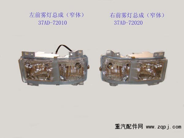 37AD-11010/20,前照燈總成,濟(jì)南琪芹華菱汽車配件專賣