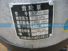 CBF100-000,德州泵,濟(jì)南鑫隆達(dá)自卸車液壓配件商行