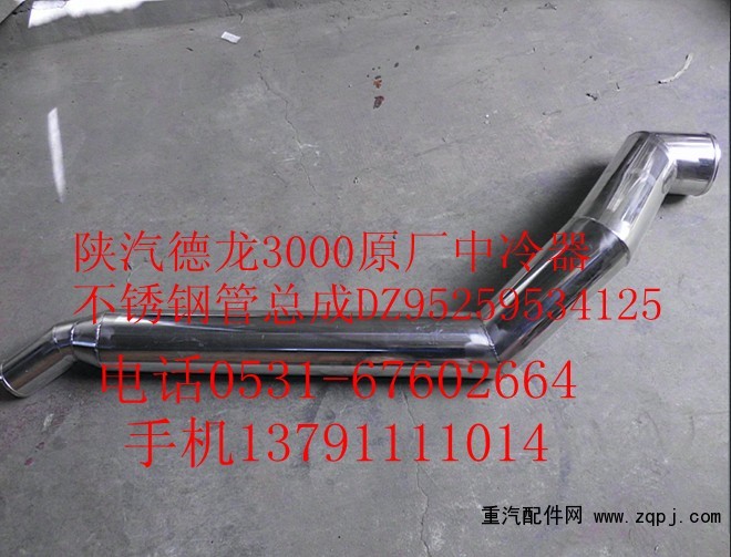 DZ95259534125,陜汽德龍F3000原廠中冷器不銹鋼管總成,濟南尊龍(原天盛)陜汽配件銷售有限公司