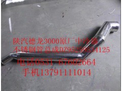 DZ95259534125,陜汽德龍F3000原廠中冷器不銹鋼管總成,濟南尊龍(原天盛)陜汽配件銷售有限公司