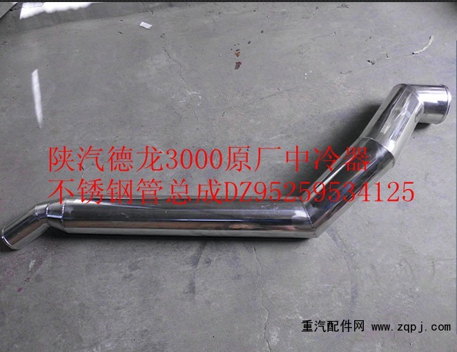 DZ95259534125,陜汽德龍F3000原廠中冷器不銹鋼管總成,濟南尊龍(原天盛)陜汽配件銷售有限公司