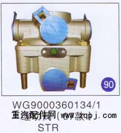 WG9000360134/1,繼動閥(07款),濟南重工明水汽車配件有限公司