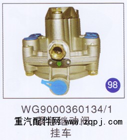 WG9000360134/1,緊急繼動閥,濟南重工明水汽車配件有限公司