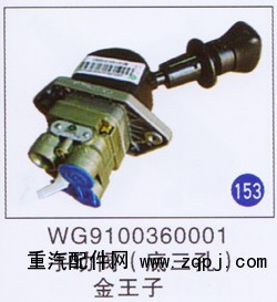 WG9100360001,手動閥(底三孔),濟(jì)南重工明水汽車配件有限公司