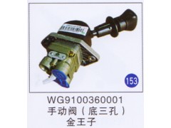 WG9100360001,手動閥(底三孔),濟(jì)南重工明水汽車配件有限公司