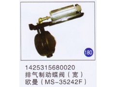 1425315680020,排氣制動蝶閥(寬)(MS-35242F),濟南重工明水汽車配件有限公司