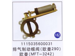 1115035600031,排氣制動蝶閥(歐曼290)(MFT-3242),濟南重工明水汽車配件有限公司