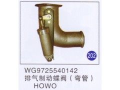 WG9725540142,排氣制動蝶閥(彎管),濟南重工明水汽車配件有限公司