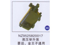 NZ9525820017,,山東明水汽車配件廠有限公司銷售分公司