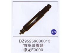 DZ95259680013,,山東明水汽車配件有限公司配件營銷分公司