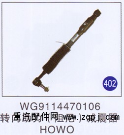 WG9114470106,,山東明水汽車配件有限公司配件營銷分公司